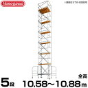 長谷川工業 アルミ製ライトタワー ステアウェイ STW-5a (全高10.58〜10.88m/最大使用重量200kg)