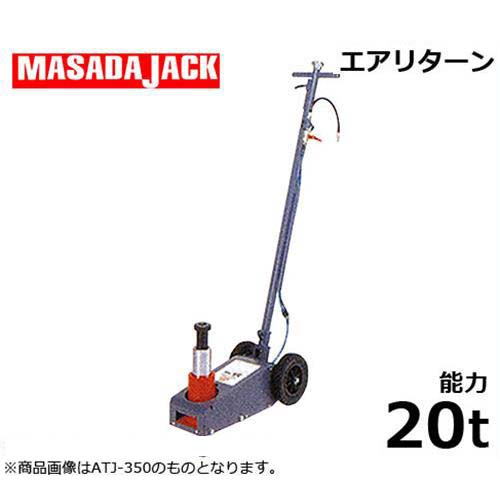 マサダ エアー式ジャッキ ATJ-200 (能力20t/エアリターン/揚程105mm)