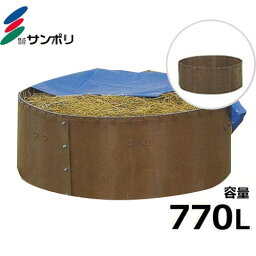 サンポリ 堆肥ワク C-14 (丸型/容量770L) [堆肥枠]