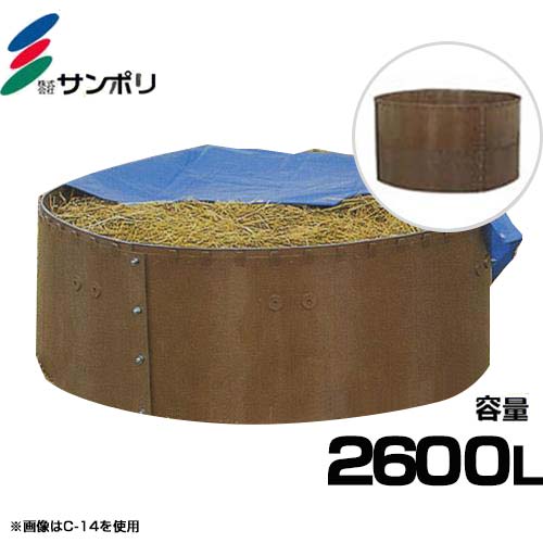 サンポリ 堆肥ワク H-28 丸型/容量2600L [堆肥枠]