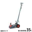 マサダ エアー式ジャッキ ATJ-350L (能力35t/低床、エアリターン/揚程80mm)