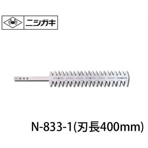ニシガキ 刈太郎400用 替刃 N-833-1 (刃長400mm) [草刈り機 刈払機]