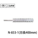 ニシガキ 刈太郎400用 替刃 N-833-1 (刃長400mm) [草刈り機 刈払機]