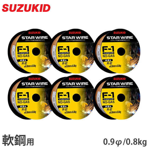 スズキッド スターワイヤF-1 軟鋼用ノンガスワイヤ 0.9Φ×0.8kg PF-02 6個セット [スター電器 SUZUKID 溶接機 溶接ワイヤー]