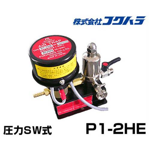 フクハラ エアーコンプレッサー用オートエアートラップ P1-2HE (AC200V)