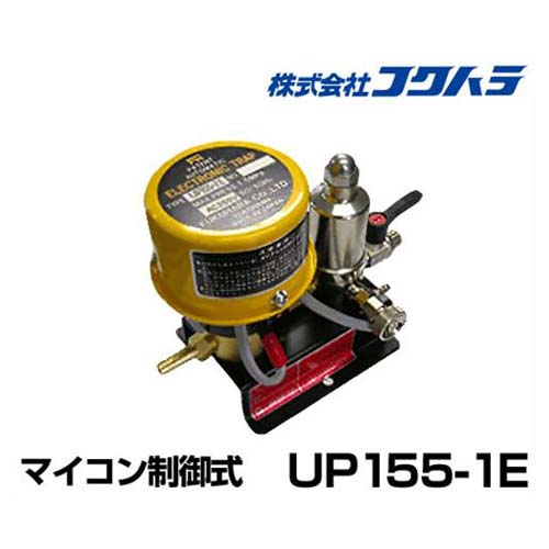 フクハラ エアーコンプレッサー用電子トラップ UP155-1E (AC100V)