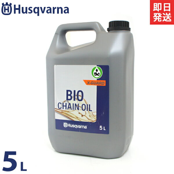 ハスクバーナ 純正 ビーゴオイル 5L (植物性チェンオイル) 596457302 Husqvarna チェンソーオイル チェーンオイル