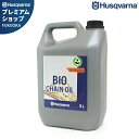 ハスクバーナ 純正 ビーゴオイル 5L (植物性チェンオイル) 596457302 Husqvarna チェンソーオイル チェーンオイル