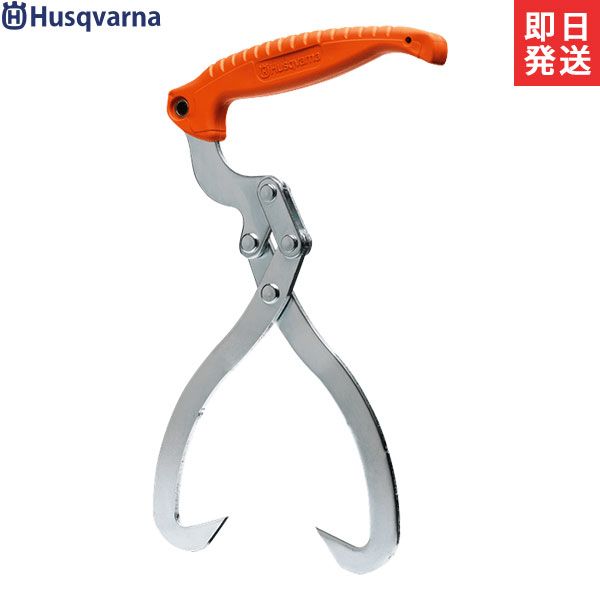 ハスクバーナ 木材トング (径30cm/木材運搬用) 574387601 [Husqvarna 薪 運搬用]