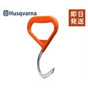 【メール便】ハスクバーナ リフティングフック 574387401 (木材運搬用) [Husqvarna 薪 運搬用]