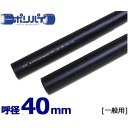 ポリエチレンパイプ ポリパイJIS管 一般用2種硬質管用 PE12-40 (40mm) [パイプ]