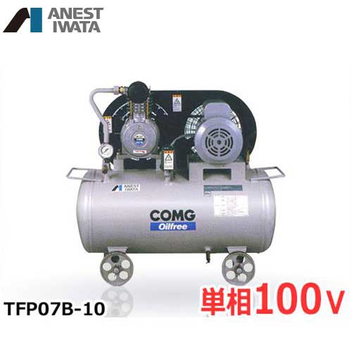 アネスト岩田 エアコンプレッサー TFP07B-10 (0.75kW/単相100V/オイルフリー) [エアーコンプレッサー]