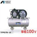 アネスト岩田 エアコンプレッサー TFP07B-10 (0.75kW/単相100V/オイルフリー) エアーコンプレッサー