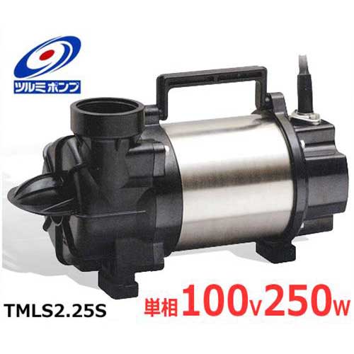 ツルミポンプ チタン製 水中ポンプ TMLS2.25S型 (