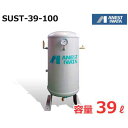 アネスト岩田 エアコンプレッサー用空気タンク SUST-39-100 (ステンレス製/容量39L) コンプレッサ