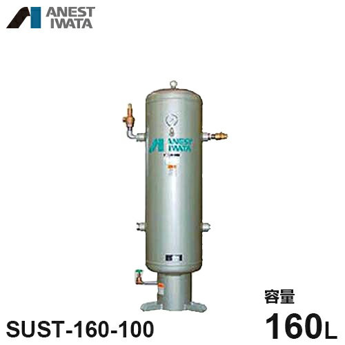 アネスト岩田 エアコンプレッサー用空気タンク SUST-160-100 (ステンレス製/容量160L) [コンプレッサ]