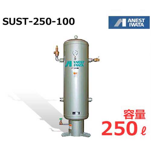 アネスト岩田 エアコンプレッサー用空気タンク SUST-250-100 (ステンレス製/容量250L) [コンプレッサ]