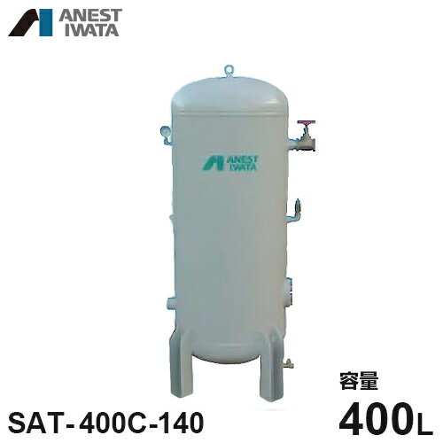 アネスト岩田 エアコンプレッサー用空気タンク SAT-400C-140 (容量400L) [コンプレッサー]