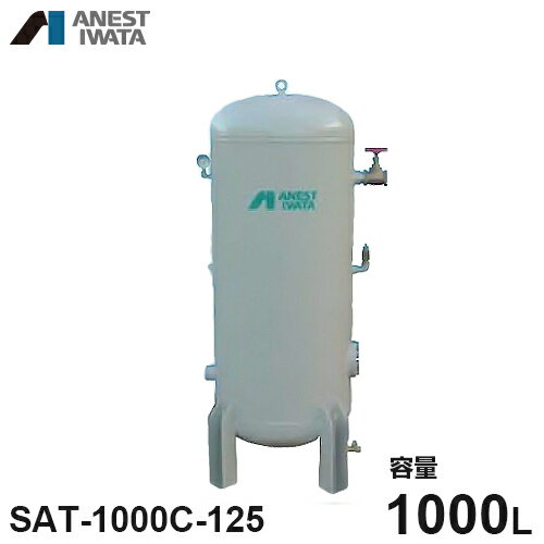 アネスト岩田 エアコンプレッサー用空気タンク SAT-1000C-125 (容量1000L) [コンプレッサー]