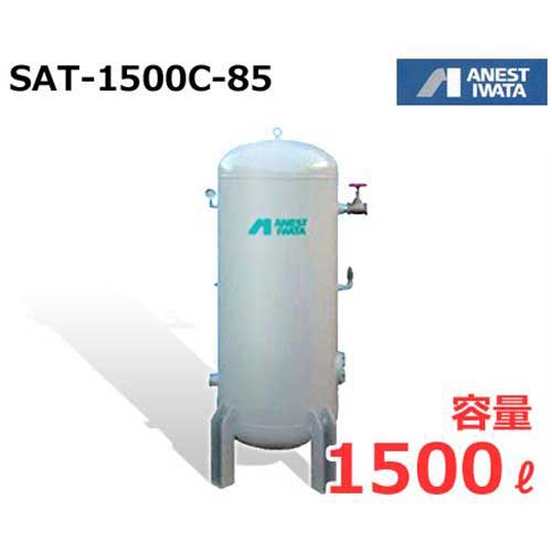 アネスト岩田 エアコンプレッサー用空気タンク SAT-1500C-85 (容量1500L) [コンプレッサー]