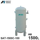 アネスト岩田 エアコンプレッサー用空気タンク SAT-1500C-100 (容量1500L) [コンプレッサー]