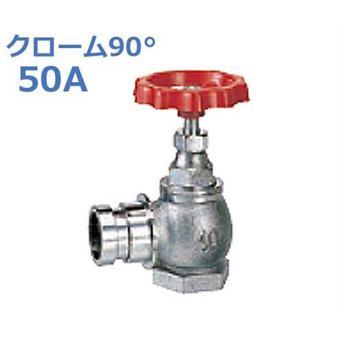 報商 散水栓 (消火栓) クローム90° SV-03-50A (スタンダード)