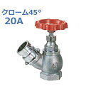報商 散水栓 (消火栓) クローム45° SV-02-20A (スタンダード)