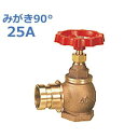 報商 散水栓 (消火栓) みがき90° SV-05-25A (スタンダード)