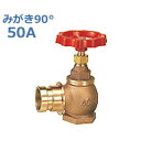 報商 散水栓 (消火栓) みがき90° SV-05-50A (スタンダード)