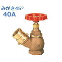 報商 散水栓 (消火栓) みがき45° SV-06-40A (スタンダード)