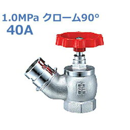 報商 散水栓 (消火栓) 1.0MPaクローム45° SV-08-40A (高圧用)