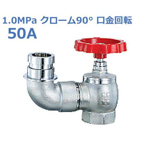 報商 散水栓 (消火栓) 1.0MPaクローム90° 口金回転 SV-09-50A (高圧用)