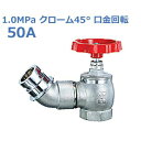 報商 散水栓 (消火栓) 1.0MPaクローム45° 口金回転 SV-10-50A (高圧用)