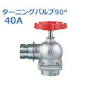 報商 散水栓 (消火栓) 1.0MPa ターニングバルブ90° SV-12(BR)-40A (高圧用)