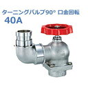 報商 散水栓 (消火栓) 1.0MPa ターニングバルブ90° 口金回転 SV-12L(BR)-40A (高圧用)