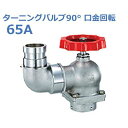 報商 散水栓 (消火栓) 1.0MPaターニングバルブ90° 口金回転 SV-12L(BR)-65A (高圧用)