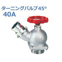 報商 散水栓 (消火栓) 1.0MPaターニングバルブ45° SV-13-40A (高圧用)