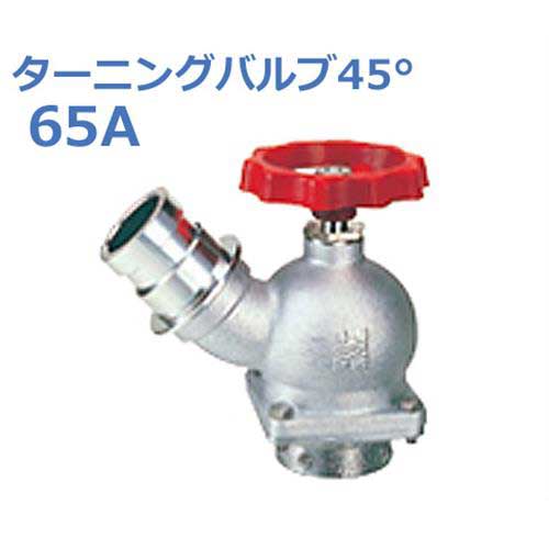 報商 散水栓 (消火栓) 1.0MPaターニングバルブ45° SV-13-65A (高圧用)