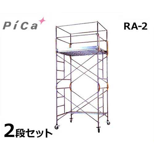 ピカコーポレーション ローリングタワー RA-2 (スチール製/2段/全高4.385～4.535m) 1