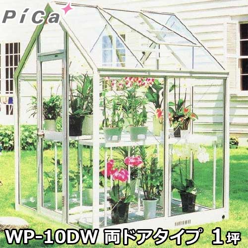 ピカコーポレーション 屋外用ガラス温室 WP-10DW (両ドアタイプ/1坪/天窓付)