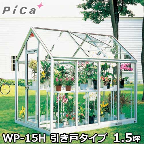 ピカコーポレーション 屋外用ガラス温室 WP-15H (引き戸タイプ/1.5坪/天窓付)