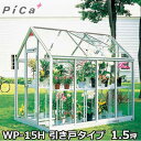 ピカコーポレーション 屋外用ガラス温室 WP-15H (引き戸タイプ/1.5坪/天窓付)