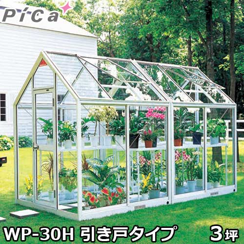 ピカコーポレーション 屋外用ガラス温室 WP-30H (引き戸タイプ/3坪/天窓付)