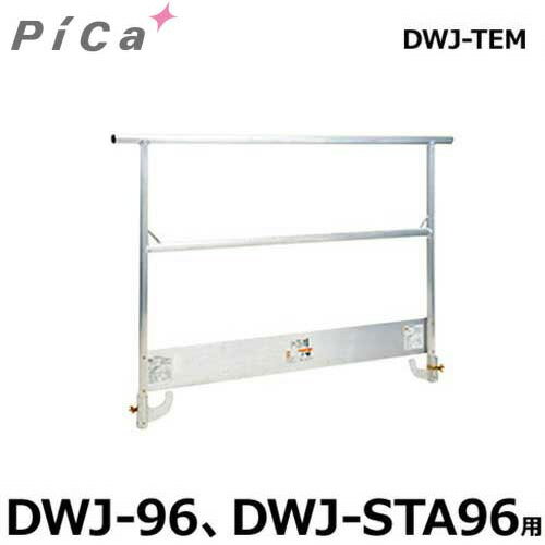 ピカコーポレーション 足場台用オプション 手すりわく(爪先板付き) DWJ-TEM (DWJ-96、DWJ-STA96用)
