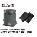 日立 浄水器用 カートリッジ交換用ろ材 E-25FX (ろ材0.6kg×2袋) 【対応機種:PE-25X PE-25V PE-25S PE-25NS】 [井戸ポンプ用 浄水器 ろ過器]