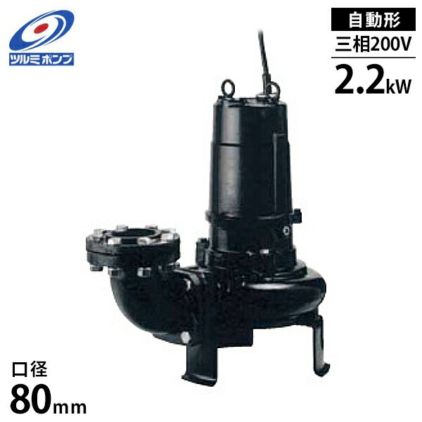 ツルミポンプ 汚水汚物用 水中ポンプ 80BA42.2 (自動型/三相200V/2.2kW/口径80mm) [鶴見ポンプ]