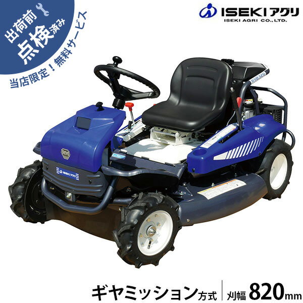 【在庫品】イセキアグリ 乗用草刈機 乗用モア RM832G ギアミッション (刈幅820mm) [共 ...