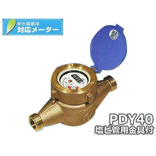 愛知時計電機 高性能乾式水道メーター(大口径) PDY40 