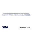 昭和ブリッジ アルミブリッジ 2本組セット SBA-180-25-0.5 (180cm/幅25cm/荷重0.5t/ツメ)