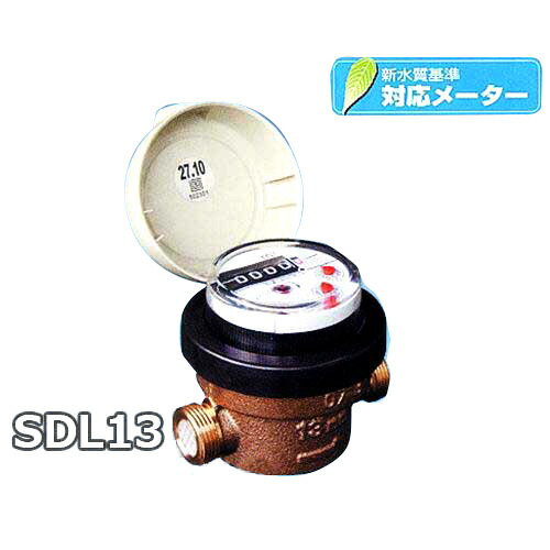 愛知時計電機 高性能乾式水道メーター(小口径) SDL13 